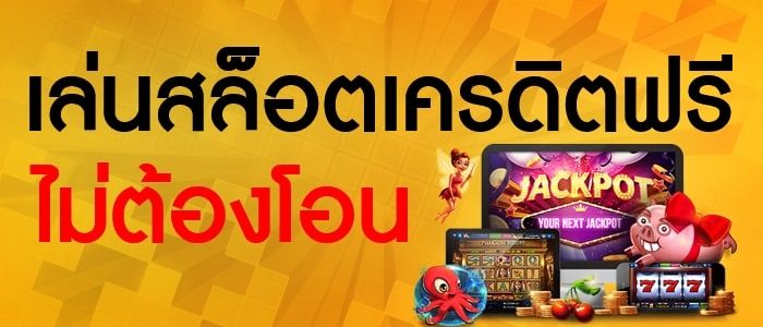 เครดิตฟรี สมัครยืนยันเบอร์ กดรับเลยทันที