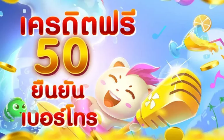 เครดิตฟรี สมัครยืนยันเบอร์ รับเลยทันที