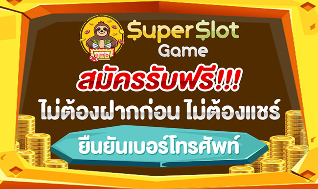 เครดิตฟรี ไม่ต้องฝาก ไม่ต้องแชร์ แค่สมัครใหม่ล่าสุด