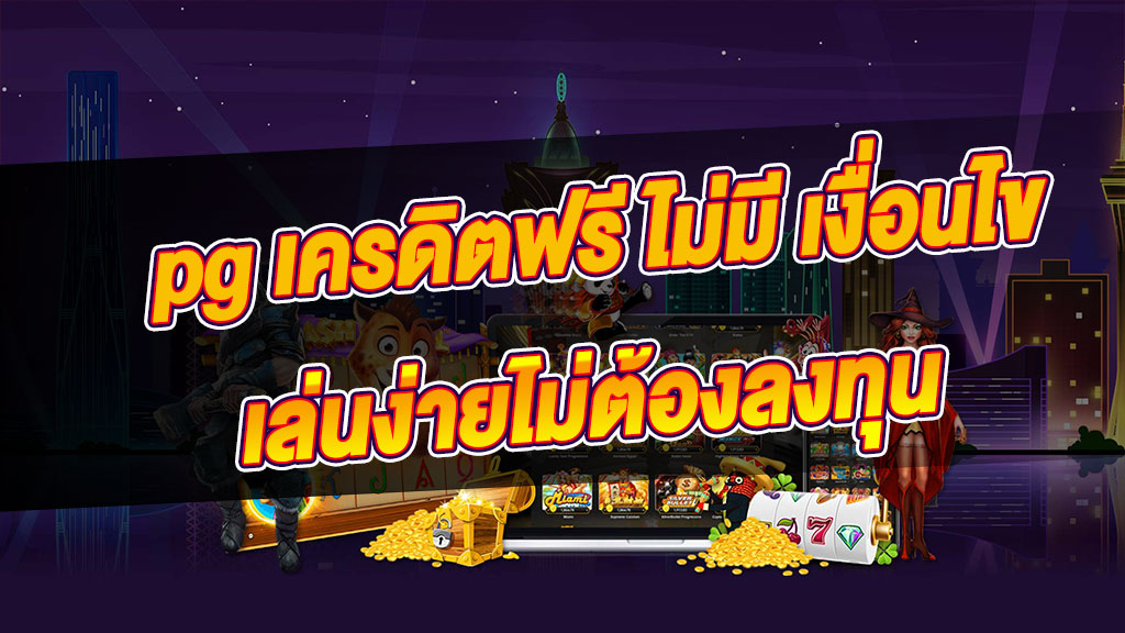 เครดิตฟรี ไม่มี เงื่อนไข ใหม่