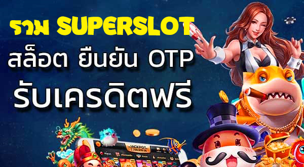 เว็บsuperslot เครดิตฟรี 50 ล่าสุด