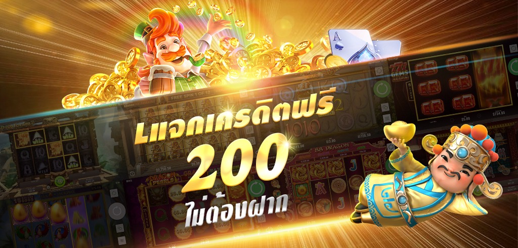 แค่สมัครก็รับเครดิตฟรี 2022