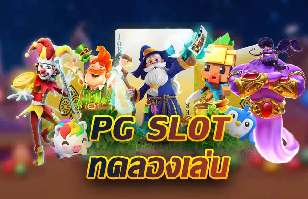 ทดลองเล่นสล็อต pg เว็บ ตรง