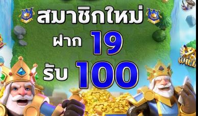 ฝาก 19 รับ 100 ถอนไม่อั้น ล่าสุด