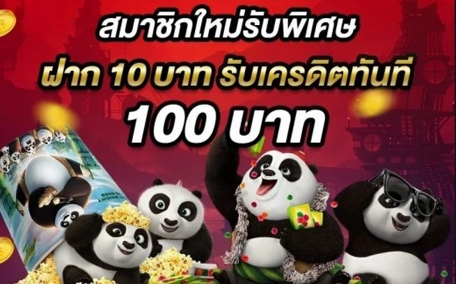 ฝาก10รับ100 รวมค่าย