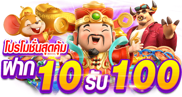 ฝาก10รับ100 รวมค่าย