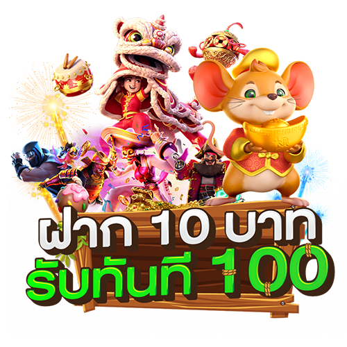 ฝาก10รับ100 วอ เลท ล่าสุด2564