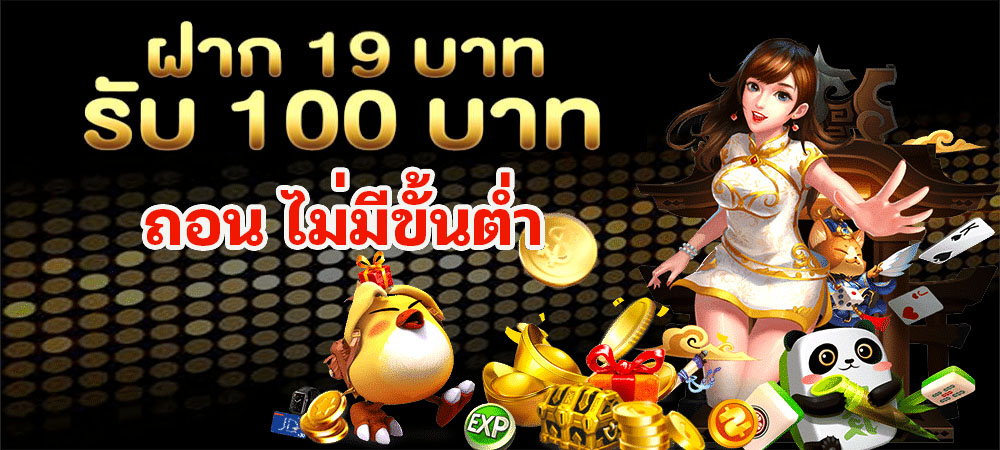 ฝาก19รับ100 ทำ 200ถอนได้100