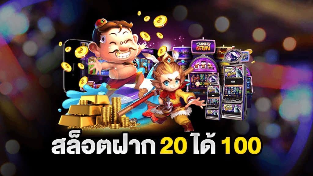 ฝาก20 รับ100 ล่าสุด 2021 pg