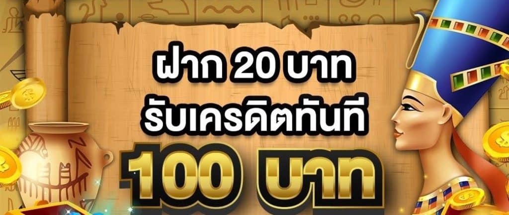 ฝาก20 รับ100 ล่าสุด 2021 pg