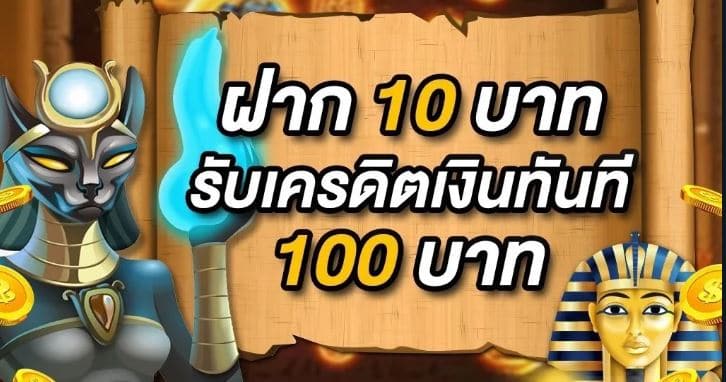 สล็อตฝาก 10 รับ 100 ทำยอด 200