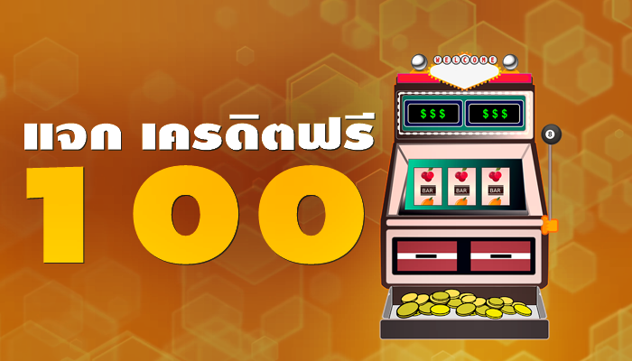 เครดิตฟรี 100ถอนได้