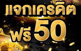 เครดิตฟรี 50 ถอนได้ 100