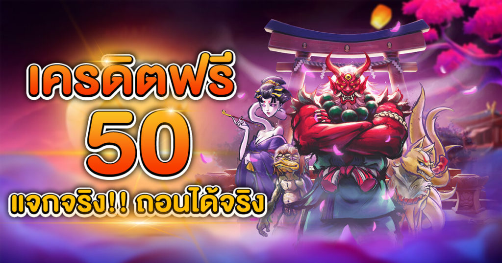 เครดิตฟรี 50 ถอนได้จริง