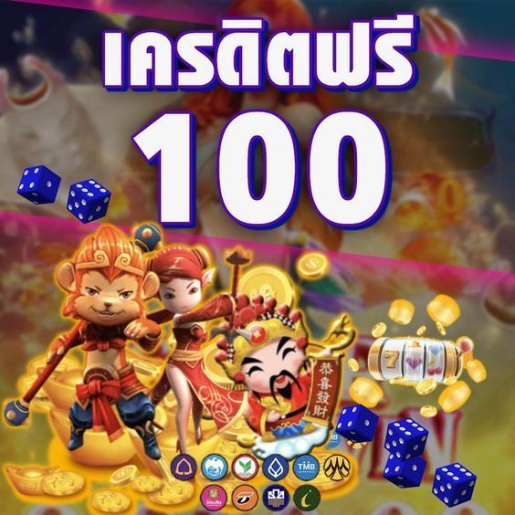 แจกเครดิตฟรี100