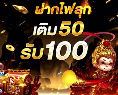 โปรฝาก50รับ100ถอนไม่อั้น ล่าสุด