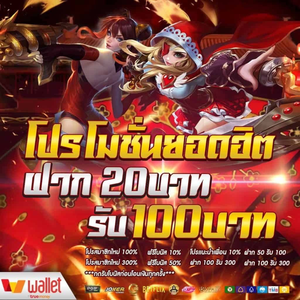 โปรสล็อตฝาก20รับ100 วอเลท