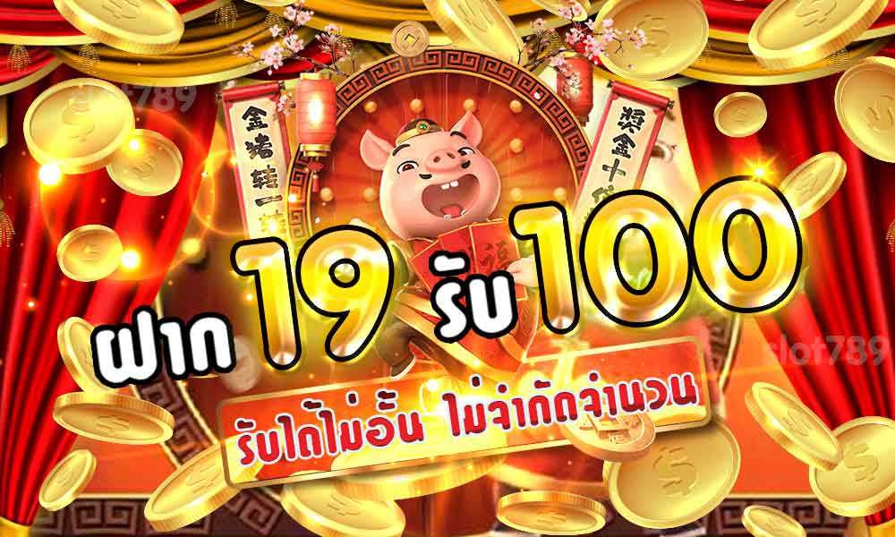 19รับ100ล่าสุด