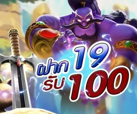 19รับ100ล่าสุด