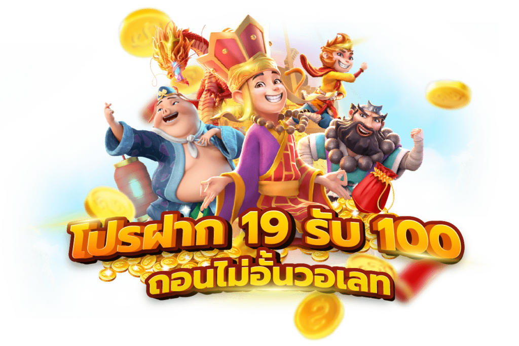 Pg ฝาก 19 รับ 100