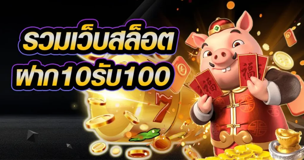 web slot ฝาก10รับ100