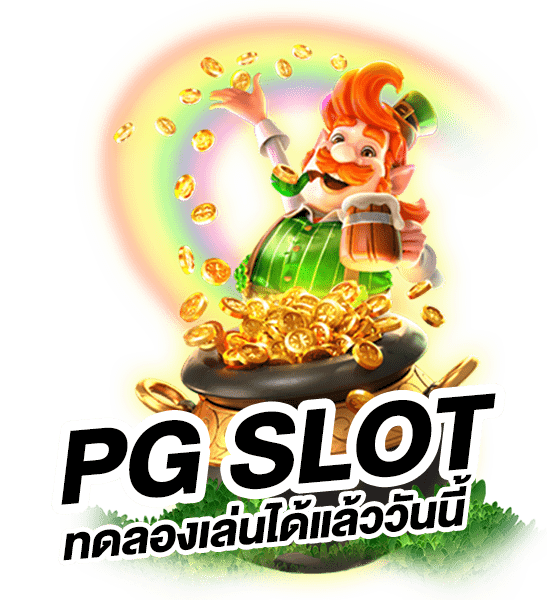 ทดลองเล่นสล็อต pg เว็บ ตรง