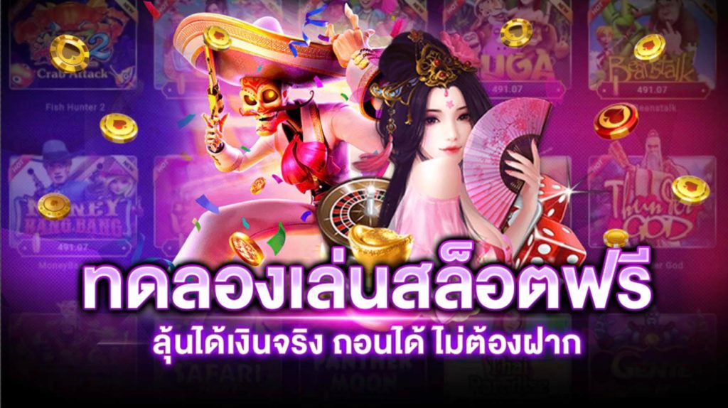 ทดลองเล่นสล็อตฟรีทุกค่าย ได้เงินจริง