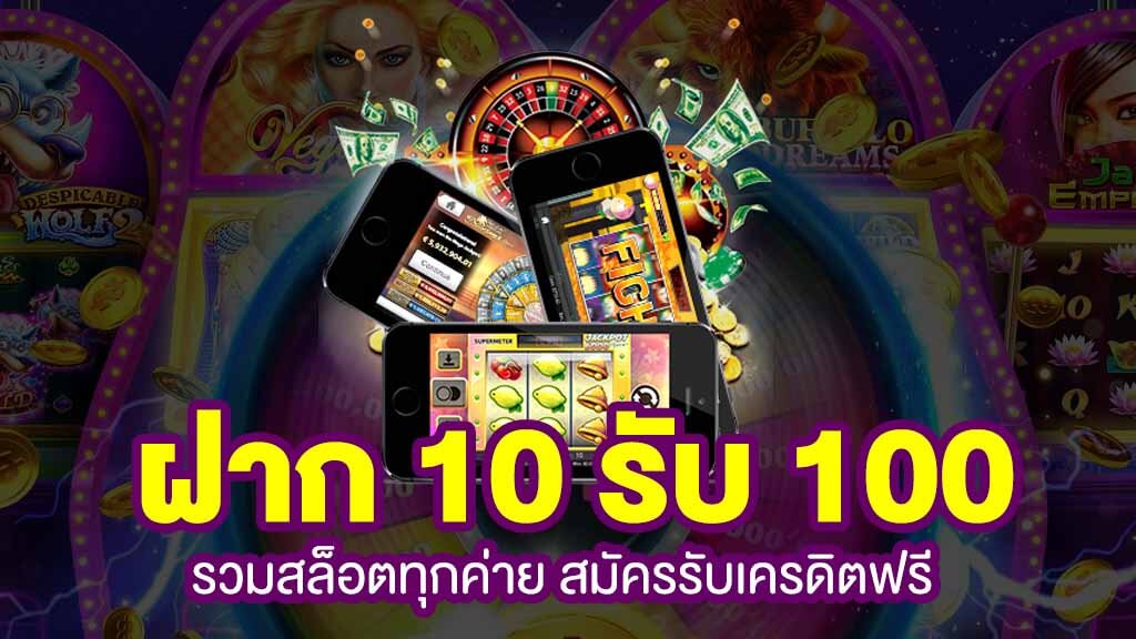 ฝาก10รับ100 ล่าสุด 2022