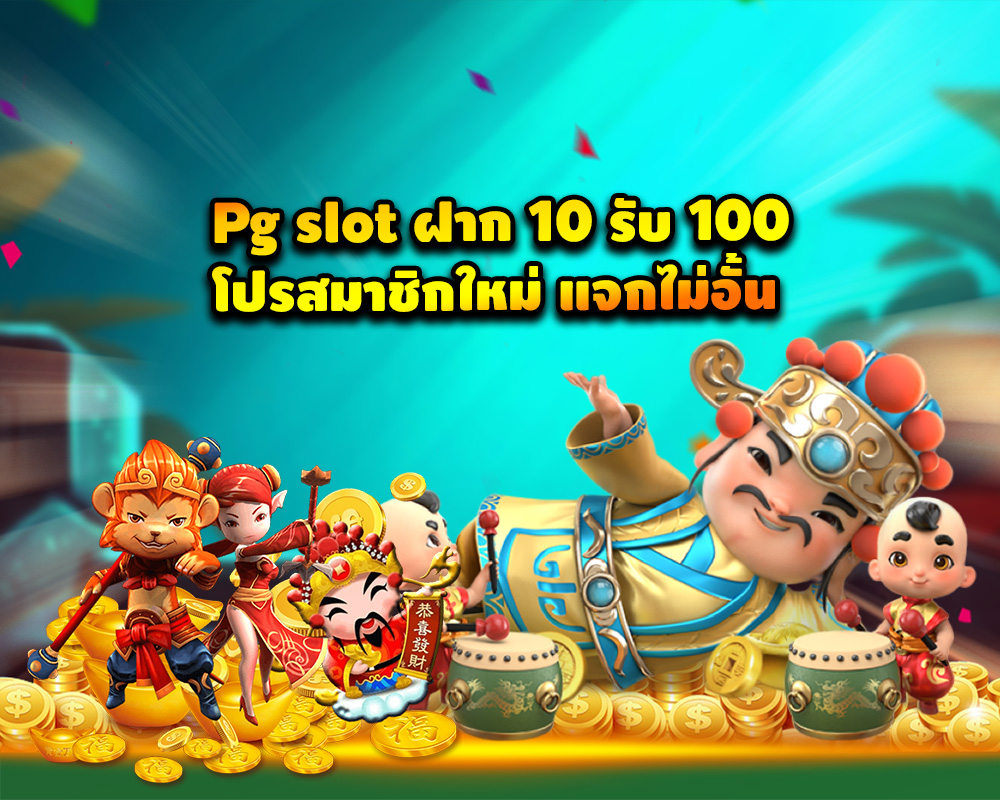 ฝาก10รับ100 ล่าสุด 2022