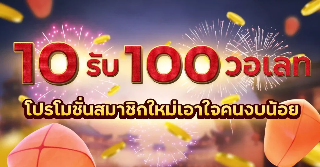 รวม pg ฝาก10รับ100