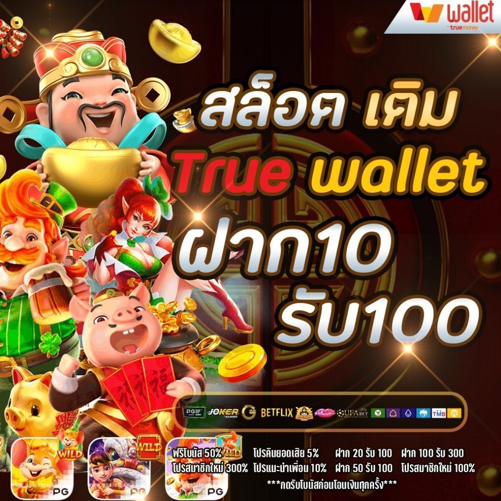 รวมฝาก10รับ100 วอเลทล่าสุด