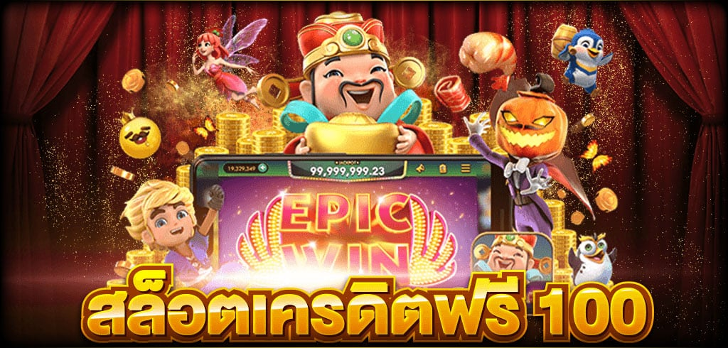 สมัครใหม่ รับเครดิตฟรี 100 ล่าสุด