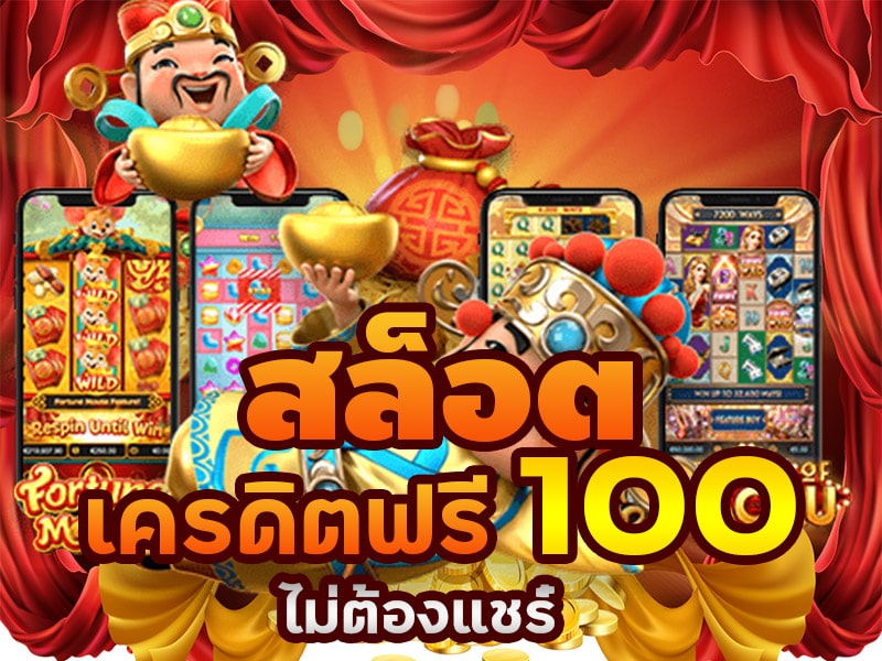 สล็อต เครดิตฟรี 100