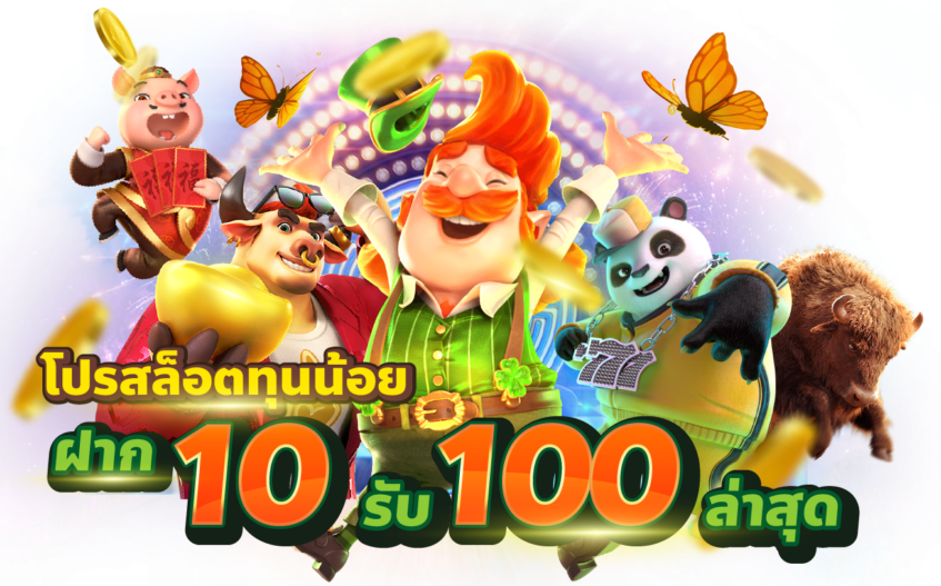 สล็อตฝาก 10 รับ 100 ทำยอด 200