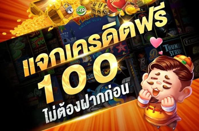 เครดิตฟรี 100 ถอนได้ 300