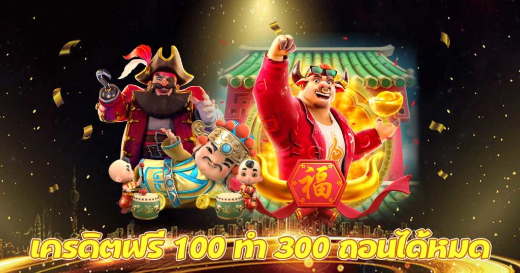 เครดิตฟรี 100 ถอนได้ 300