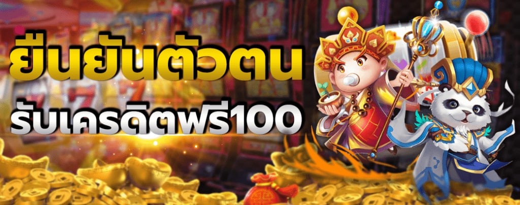 เครดิตฟรี 100 ถอนได้ 300