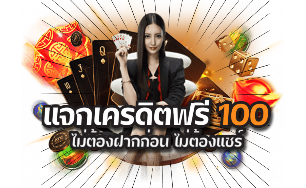 เครดิตฟรี 100 ไม่ต้องทํากิจกรรม