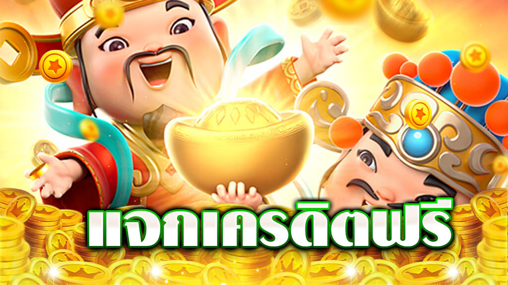 แจกเครดิตฟรี