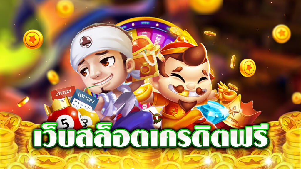 แจกเครดิตฟรี