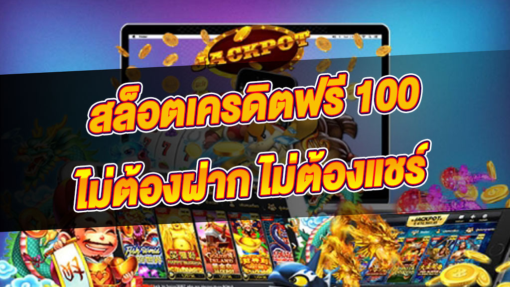 แจกเครดิตฟรี100ถอนได้