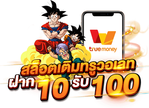 โปร ฝาก 10 รับ 100 2022