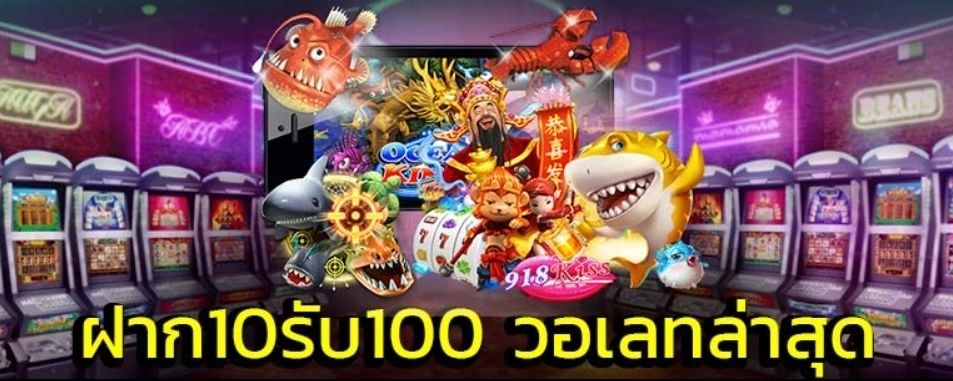 โปร ฝาก 10 รับ 100 2022