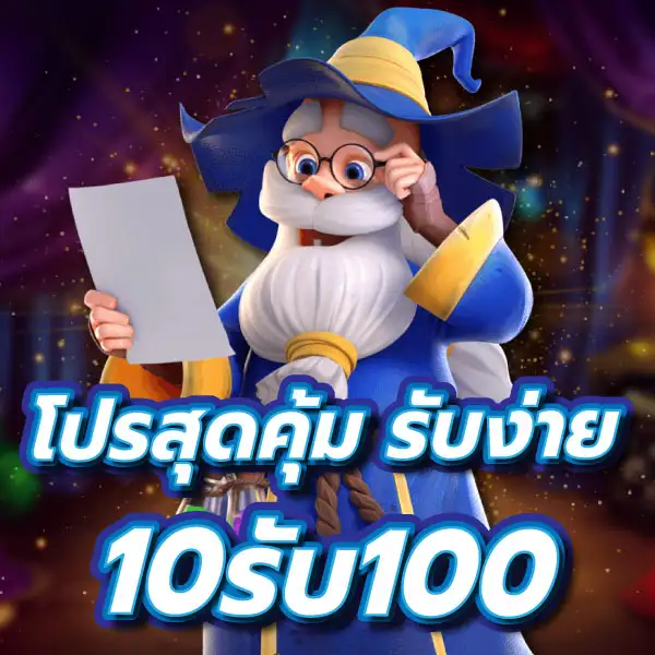 10รับ100 ทํา 200 ถอนได้100วอลเล็ต