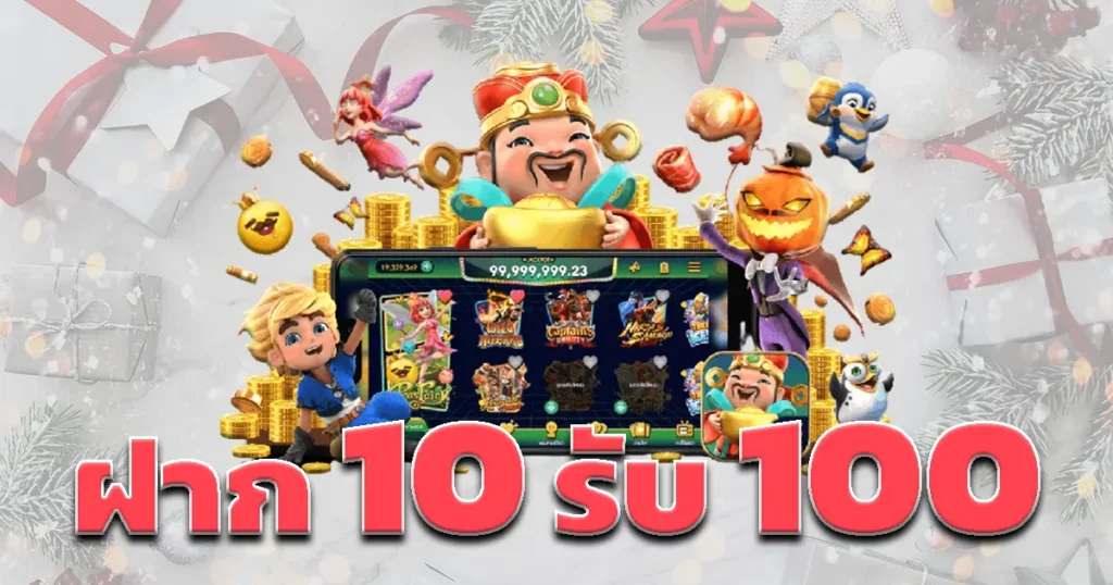 10รับ100สมาชิกใหม่