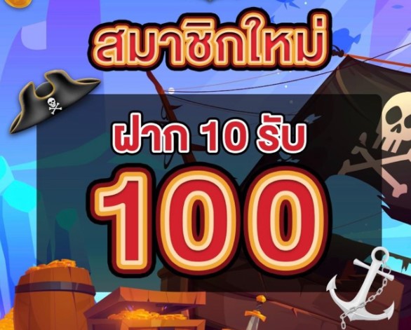 10รับ100สมาชิกใหม่