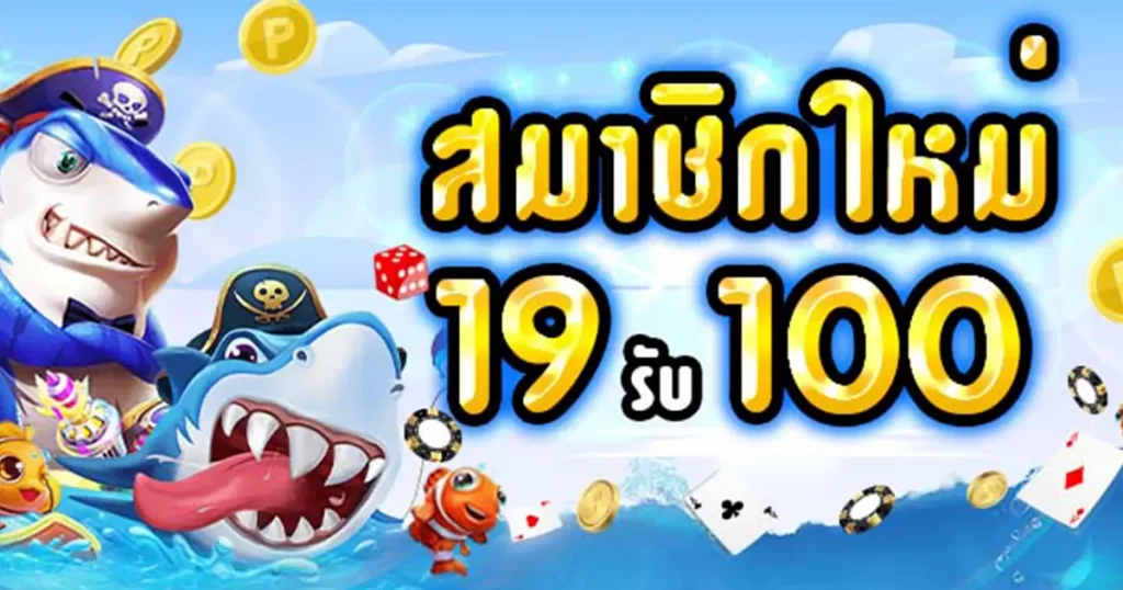 19รับ100ล่าสุด