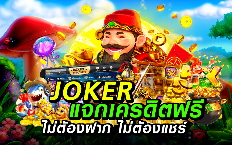 joker แจกเครดิตฟรี ไม่ต้องฝาก ไม่ต้องแชร์ ล่าสุด