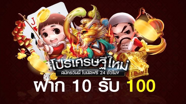 ฝาก 10 รับ 100 ใหม่ล่าสุด