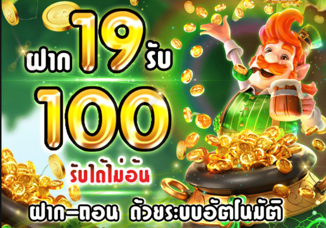 ฝาก 19 รับ 100 ทำยอด 200 pg